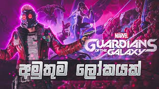 Marvel's Guardians of the Galaxy| අමුතුම ලෝකයක්