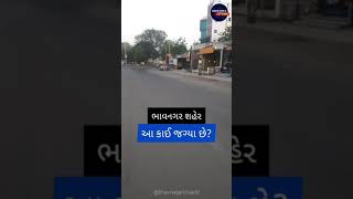 Bhavnagar City Tour video | Sardar Nagar road  Bhavnagar | #shorts #bhavnagarshorts #gujaratcityadd