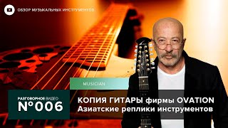 Копии гитар Ovation. Корейская реплика электроакустической гитары Phil EMS-477