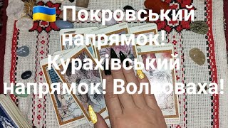 🇺🇦 Покровський напрямок! Курахівський напрямок! Волноваха!