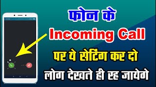 फ़ोन में आने वाली Incoming call में ये सेटिंग करदो लोग देखते रह जायेगे by-Mobile Technical Guru