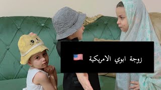 زوجة ابوي الامريكية وكيف امي تلقت الخبر 😅🤭👍🇺🇸الحلقة الاولى