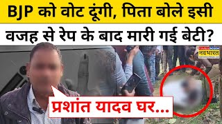 Karhal Murder News: वोटिंग के बीच Mainpuri के करहल में दलित लड़की की हत्या किसने की ? | Hindi News