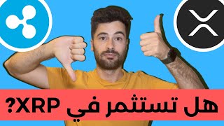 ولماذا لااا استثمر فيها XRP و XLM