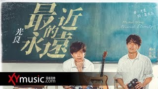 光良 Michael 《最近的永遠 Nearest Eternity》電影「最好的我們」推廣曲 MV