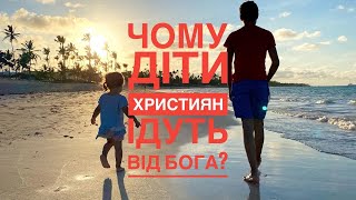 Чому діти християн ідуть від Бога ? Роздуми батька і сина