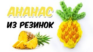 АНАНАС ФРЕСКА из резинок на станке | Pineapple rainbow loom bands