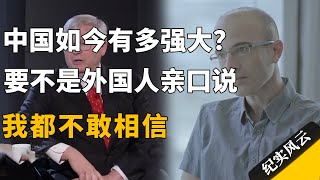 中国如今有多强大？要不是外国人亲口说，我都不敢相信！#十三邀  #许知远  #纪实风云 #纪录片 #赫拉利