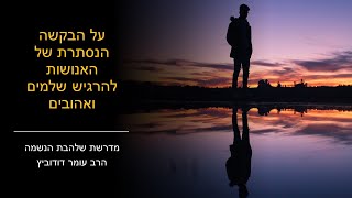 על הבקשה הנסתרת של האנושות - להרגיש שלמים ואהובים.