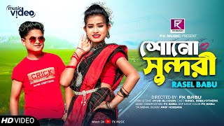 Shono Sundori Bolsi Tomay । শোন সুন্দরী বলছি তোমায় । Rasel Babu । Hiya Moni । Bangla New Song 2024