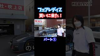 フェアレディZを買いに来た？　#フェアレディz #日産 #車買う #ノブレッセ