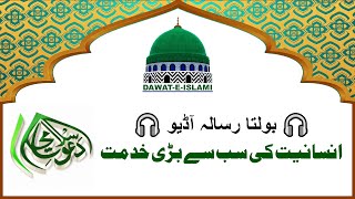 Audio Risala | انسانیت کی سب سے بڑی خدمت | Dawat e Islami