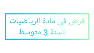 فرض في مادة الرياضيات للسنة 3 متوسط