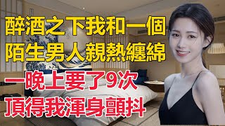 醉酒之下我在包廂和一個陌生男人親熱纏綿，雖然我有男朋友，但我一點也不後悔