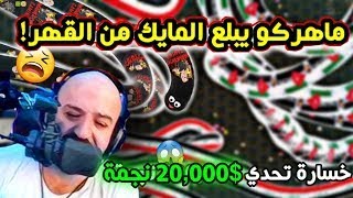 ماهركو يلعب الدودة ويبلع المايك بسبب خسارته تحدي 20,000$ ستار بسبب المشرف محاسنه !!�