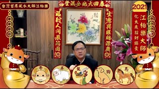 【借法改運🎋🎋 除霉運開 】江柏樂大師巨獻2021年十二生肖化太歲招財錦囊