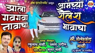 Marathi Song | झाला गवगवा नावाचा आमच्या शैलेश भावाचा | Singer - Eknath Mali & Akshata Patil New Song