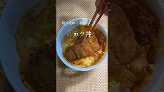 簡単なのに本格的！カツ丼#shorts #簡単レシピ