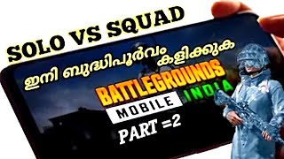 ഒരു Average Player-ന് ഒറ്റക്ക് എങ്ങനെ Solo vs Squad കളിക്കാം Tips & Tricks| Bgmi tips and tricks