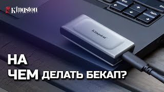 Быстрое и портативное устройство для регулярного бекапа файлов👇