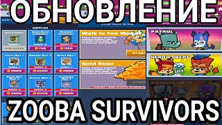 ОБНОВЛЕНИЕ ZOOBA SURVIVORS 😧😎💪