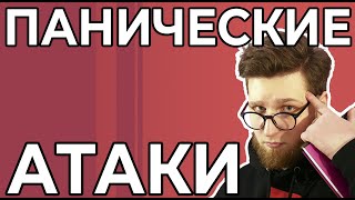 ПАНИЧЕСКИЕ АТАКИ | ЧТО ЭТО ТАКОЕ И ЧТО ДЕЛАТЬ? (ЮТУБ-ДОКЛАД #3)