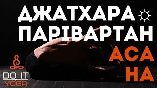 Джатхара парівартанасана | Вправи на прес та спину