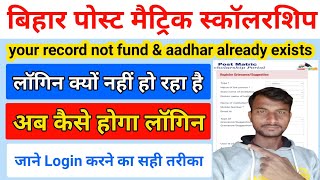 post matric not fund & aadhar already exists | पोस्ट मैट्रिक स्कॉलरशिप लॉगिन प्रोब्लेम 2022-23