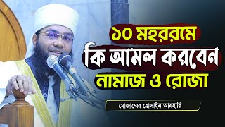 ১০ মহররমে কি আমল করবেন নামাজ, রোজা, হাদিস জেনে নিন I Mozammel Hossain Azhari