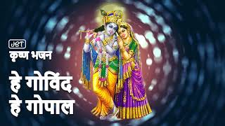 कृष्ण भजन | हे गोविंद हे गोपाल | Krishna Bhajan | Hey Govind Hey Gopal