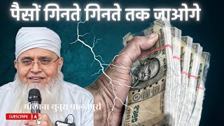 surah kousar ka wazifa by molana Yunus palanpuri इस वजीफे से पैसों की बारिश होगी