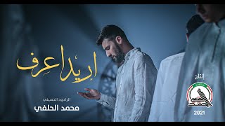 محمد الحلفي - اريد اعرف - ( حصريا ) - 2021 - Mohammad Alhilfi