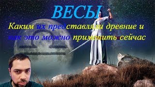 Весы - описание знака Зодиака. Что говорили древние астрологи про Весы.