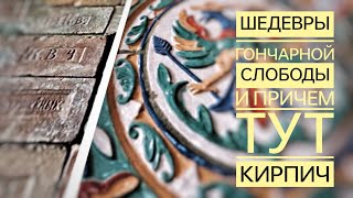 Шедевры Гончарной слободы и причем тут кирпич