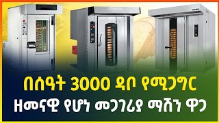 በሰዓት 3000 ዳቦ የሚጋግር ዘመናዊ የዳቦ መጋገሪያ ማሽን | rotary rack oven price | modern bakery machine | Gebeya