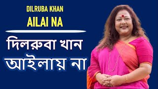 দিলরুবা খান : আইলায় না │DILRUBA KHAN : AILAI NA