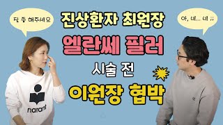 엘란쎄 풀페이스 필러 시술 받기 전에 이원장님 협박하기 Ep. 1 / 이마, 관자, 팔자, 앞광대, 옆볼 필러 동시에