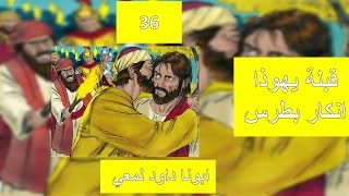 تفسير الاصحاح 14 من انجيل مرقس الجزء الاخير خيانة يهوذا و انكار بطرس