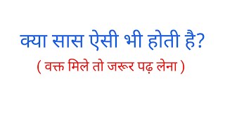 क्या सास ऐसी भी होती है? एक शिक्षाप्रद कहानी। heart touching story l Hindi story l lessonable story