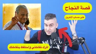 قصة النجاح على حساب الغير (اترك نفاختي واحتفظ بنفاختك) || سرمد سمير