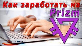 Как заработать на Prizm (PZM)