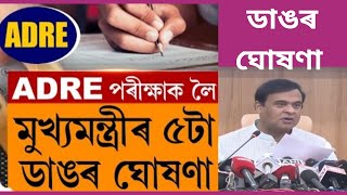 এইবাৰ লটাৰী যোগেদি নিযুক্তি দিয়া হ'ব তৃতীয় আৰু চতুৰ্থ বৰ্গ পদৰ// ADRE এইবাৰ নিযুক্তি সলনি কৰা হৈছে