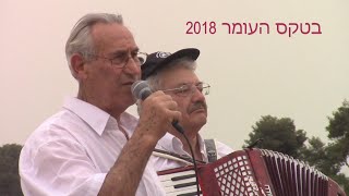 עומר 2018