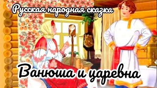 ВАНЮША И ЦАРЕВНА Русская народная сказка АУДИОСКАЗКА #сказки #мультикидлядетей #сказка #сказкидля