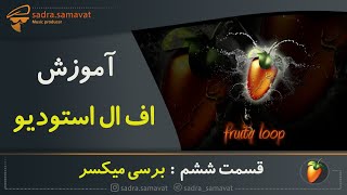 آموزش اف ال استودیو | آموزش FL Studio | قسمت ششم : آشنایی با میکسر | میکس و مسترینگ در اف ال استودیو