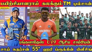 பயிற்சியாளராய் கலக்கும் கலக்கவிருக்கும் TM டில்சான் | Debute Sai Sudharshan Fifty | U19 Ban Champion