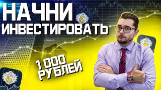 ИНВЕСТИРУЕМ 1000 рублей в Тинькофф Инвестиции.