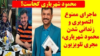 ماجرای ممنوع التصویری و زندانی شدن محمود شهریاری، مجری تلویزیون