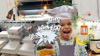 افطار ٢٢ رمضان مع حمزه اسهل واسرع،وجبات افطار