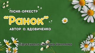 Пісня - оркестр "Ранок" Автор Оксана Вдовиченко